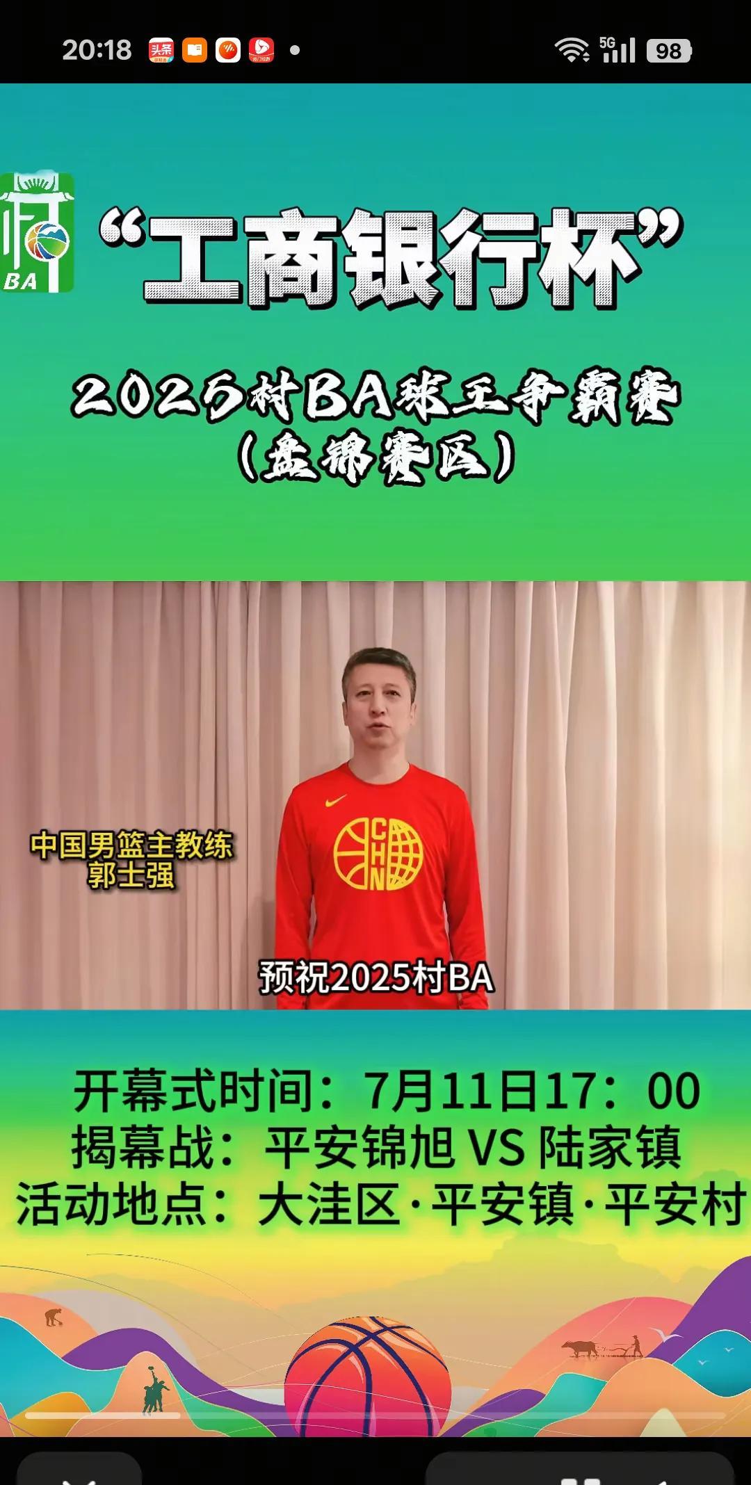 郭士强，郭艾伦，高诗岩，胡金秋为2025村BA球王争霸赛打call！
赛程表附上