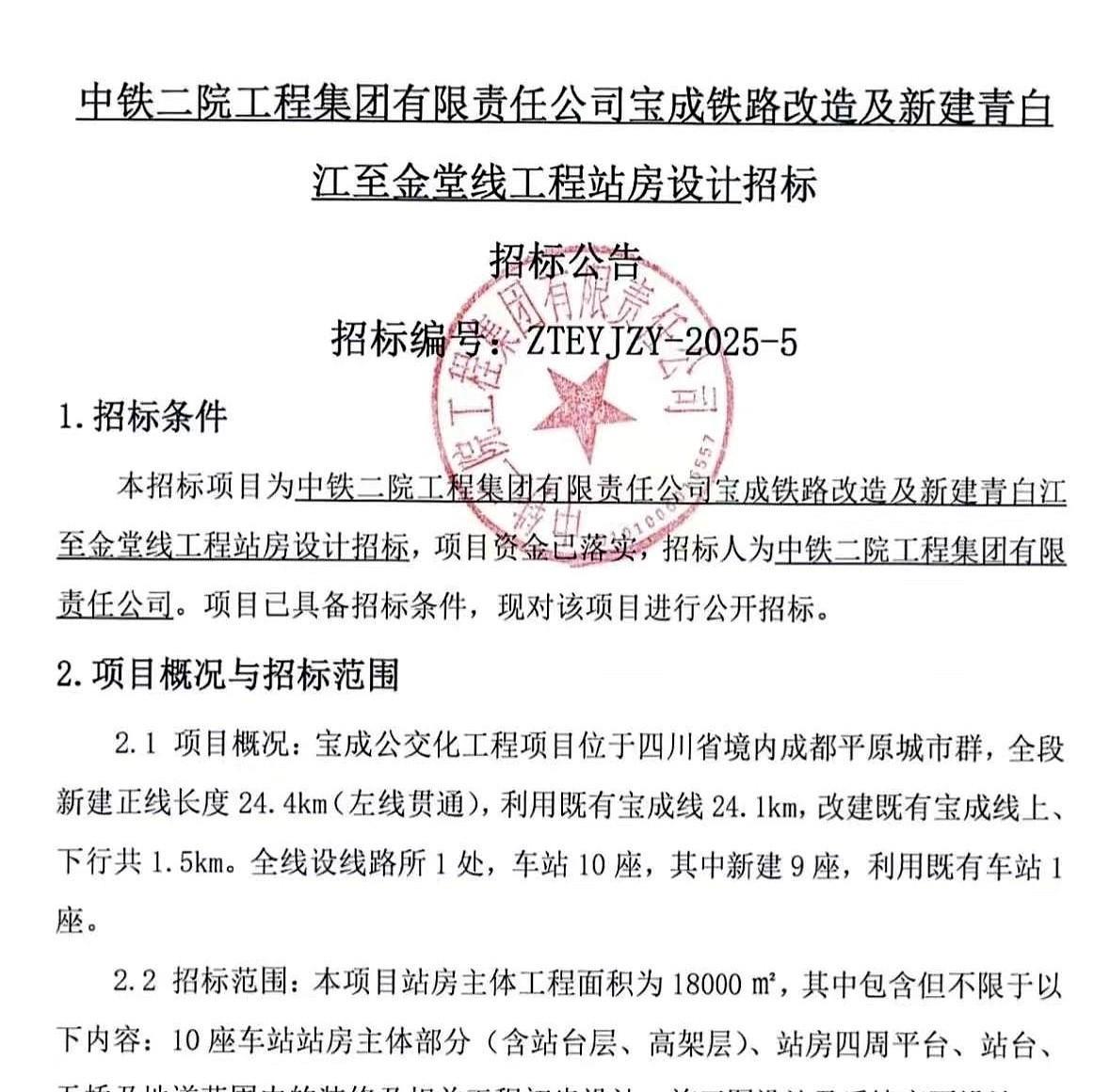 宝成铁路公交化改造及新建青白江至金堂线工程迎来新进展，现在开始进行站房施工设计招