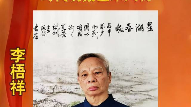 李梧祥——中华人民共和国艺术精英人物