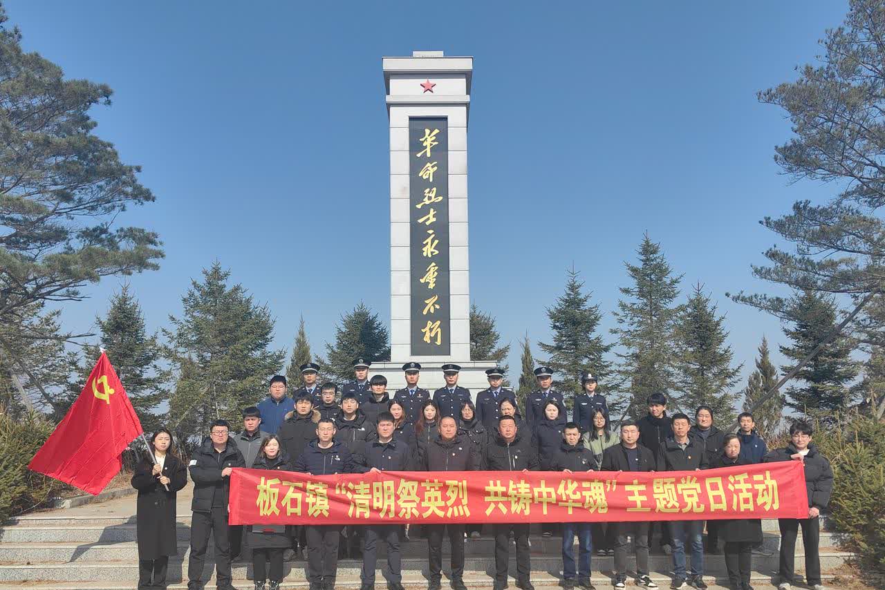 4月4日，珲春边境管理大队杨泡边境检查站联合板石镇政府开展“清明祭英烈 忠诚铸警