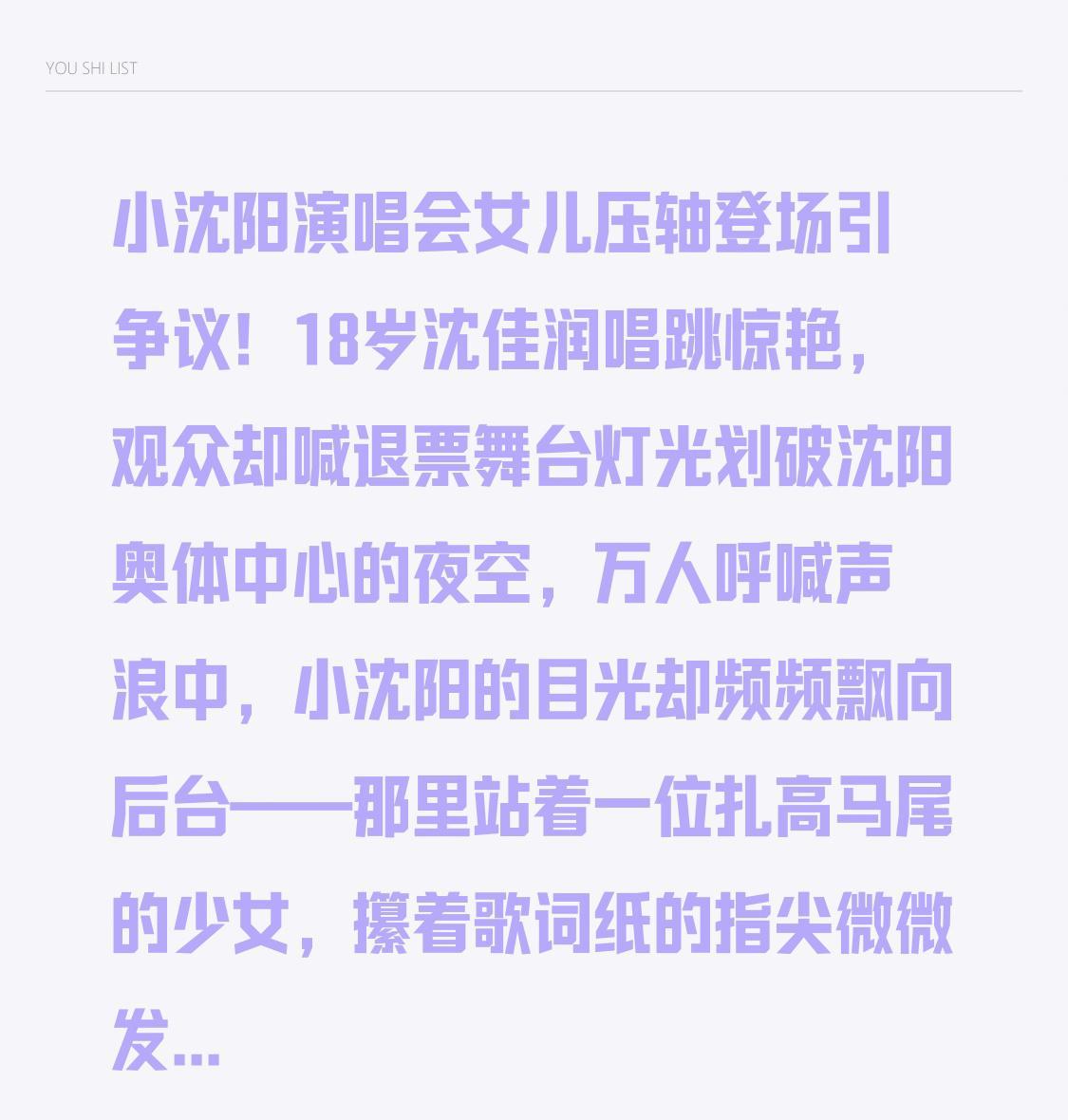 小沈阳演唱会女儿压轴登场引争议！18岁沈佳润唱跳惊艳，观众却喊退票
舞台灯光划破