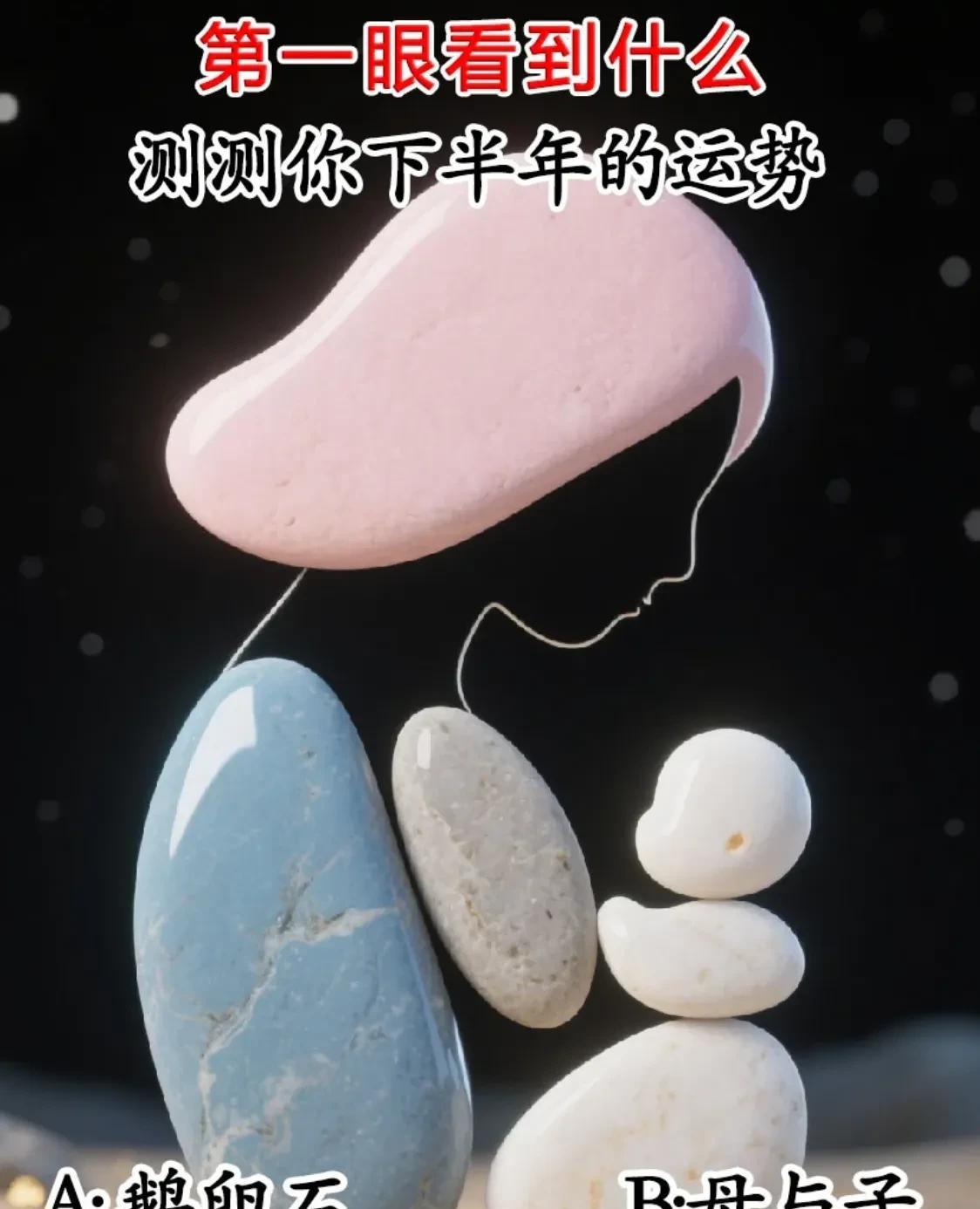 第一眼看到什么
测测你下半年的运势
A:鹅卵石	
B:母与子
来看看这张图，第一