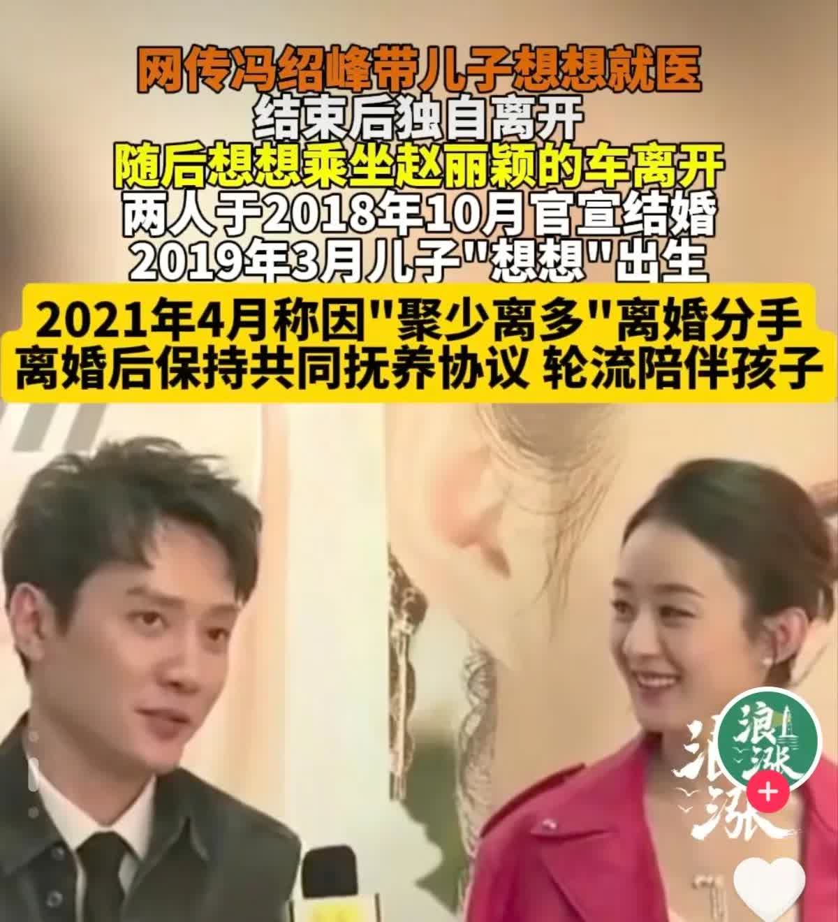 2025年4月10日，冯绍峰匆匆带儿子就医，孩子疑似感冒高烧。很快，赵丽颖也急忙