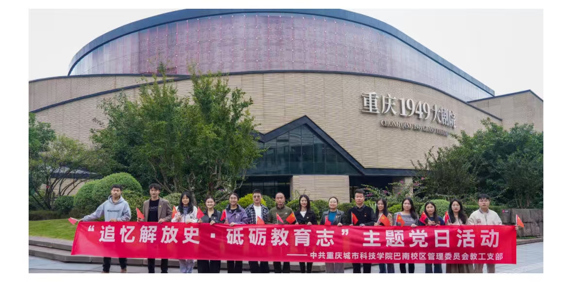 重庆城科巴南校区管委会教工支部赴重庆1949大剧院开展主题党日活动