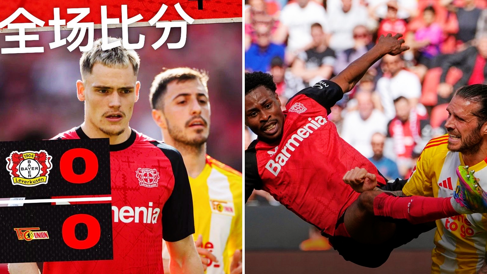 德甲：勒沃库森主场0-0闷平柏林联合，距榜首拜仁5分。
维尔茨伤愈复出，柏林联合