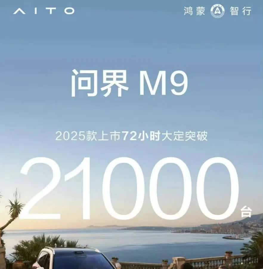 问界M9这一波热度似乎不如23年刚发布那会。
72小时大定少了一万多。
应该