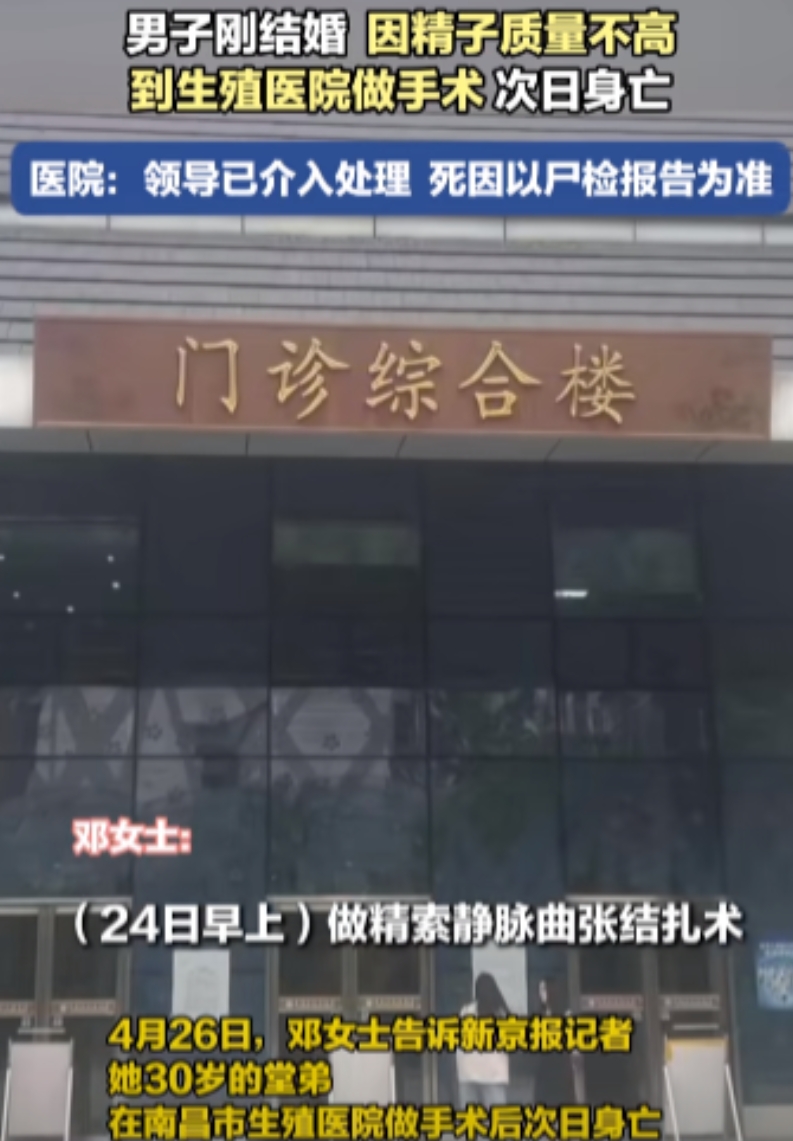 江西南昌，30岁男子刚结婚，因精子质量不高，到医院做手术！结果，第2天就死了！死