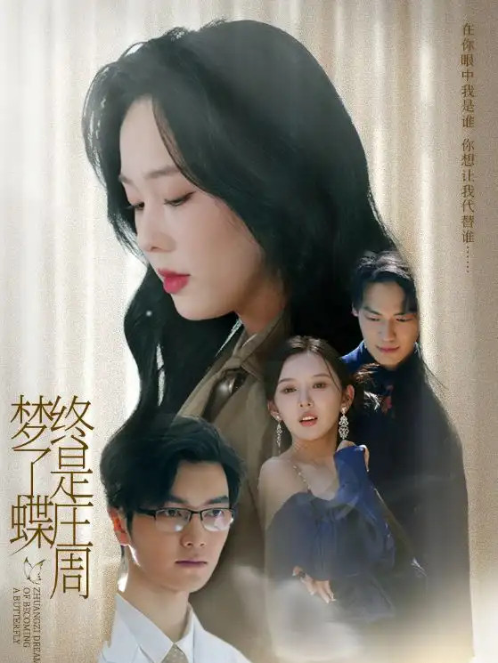 必看短剧《终是庄周梦了蝶》终是庄周梦了蝶青春的梦幻与现实