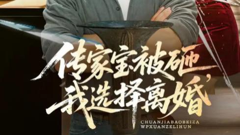 短剧《传家宝被砸我选择离婚》：51 集看透婚姻里的尊重与底线