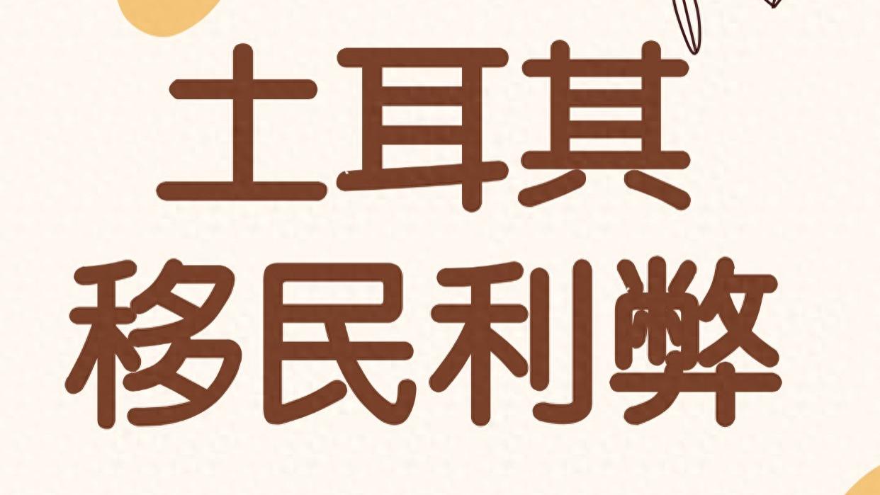 土耳其移民利弊 2026年是否值得办理