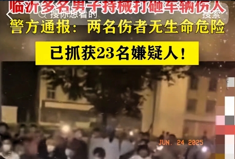 现在山东临沂警方愁麻了  
​一下抓到二十三个暴力砸车打人的小年轻。处理他们成了