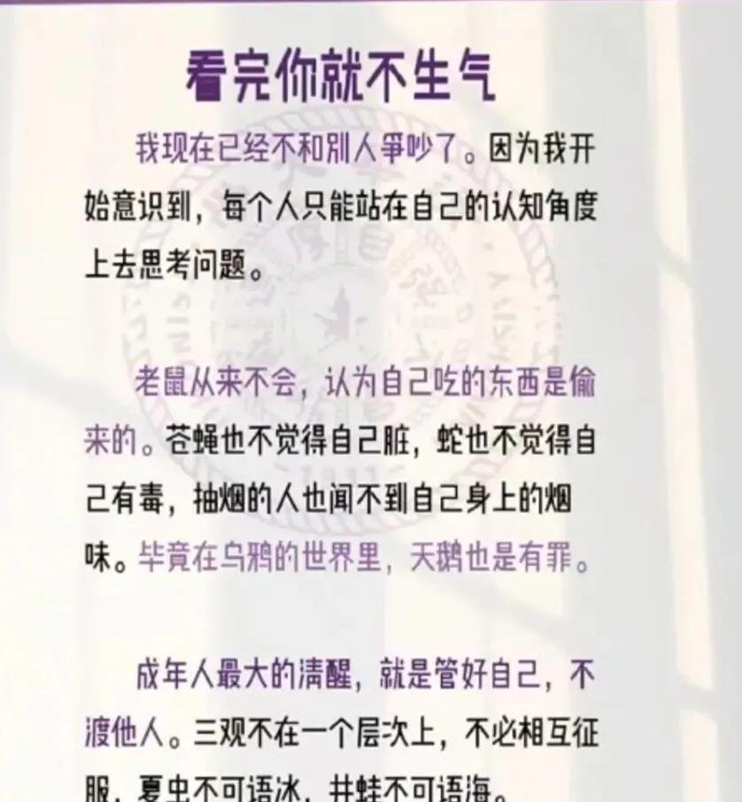 “看完你就不会生气”，人生感悟，自我成长。