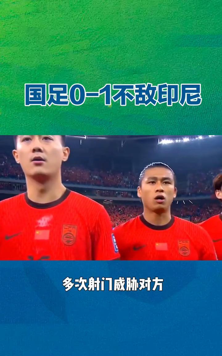 国足0-1不敌印尼。
世预赛亚洲区18强赛C组第9轮，国足0比1憾负印尼，无缘世