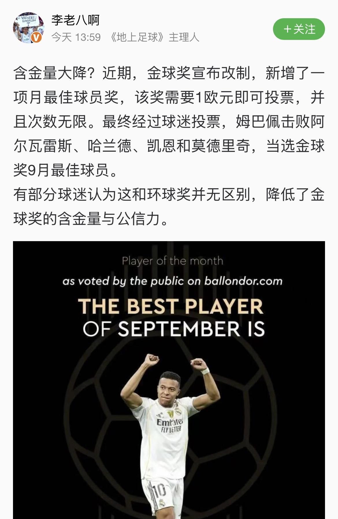 金球奖新增了一项月最佳球员奖，球迷们只需1欧元即可投票，并且次数无限。最终姆巴佩