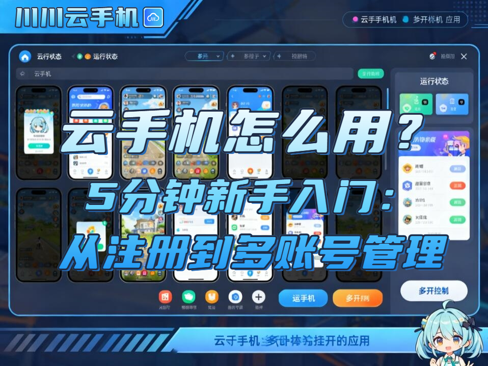 云手机怎么用？5分钟新手入门：从注册到多账号管理