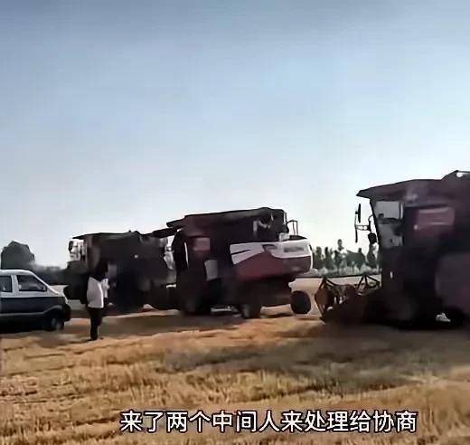 讹人有理？近日，安徽亳州石河镇赵营村，有外地的收割机来收麦作业！不小心压坏了2颗