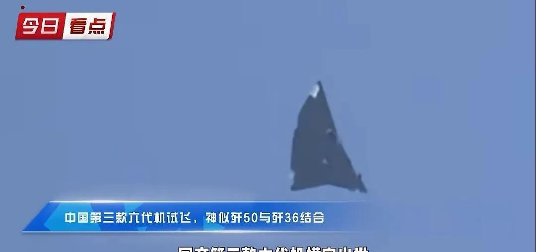 重磅消息！！！
五角大楼一觉睡醒“天塌了”，中国的第三款六代战机横空出世了。
该