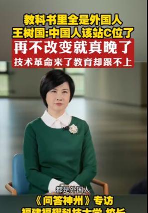 “中国的教科书里全是外国人！再不改变就真的晚了！”近日，原哈工大校长王树国警醒国