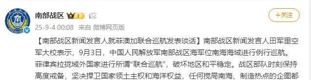 南部战区深夜再发声
南部战区新闻发言人就菲澳加联合巡航发表谈话。南部战区新闻发言