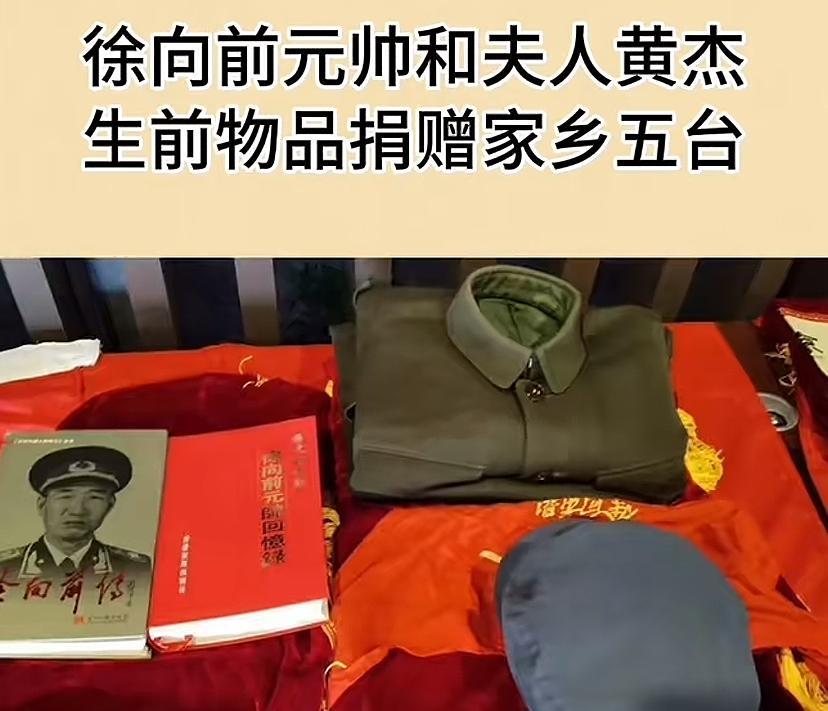 太珍贵了！徐帅曾用过的物品捐给家乡五台，这些东西最好放在故居，故居里边空荡荡，主