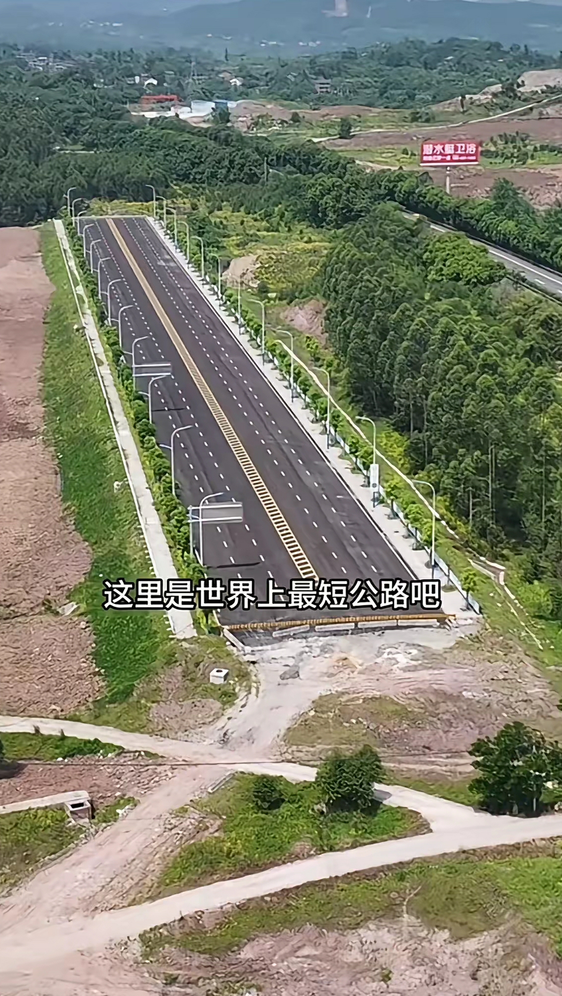 这应该是世界上最短公路吧，却有豪华的双
向6车道。