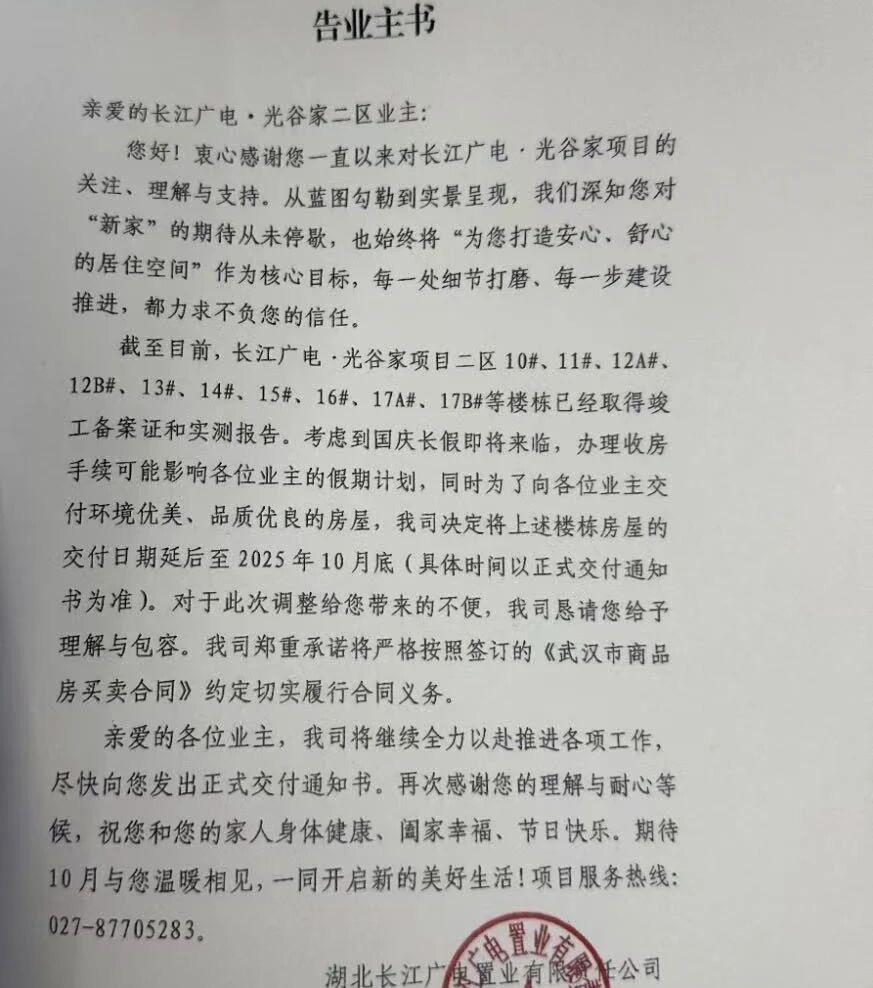 武汉项目：延期告知书一则。#武汉身边事# #金粉社区#