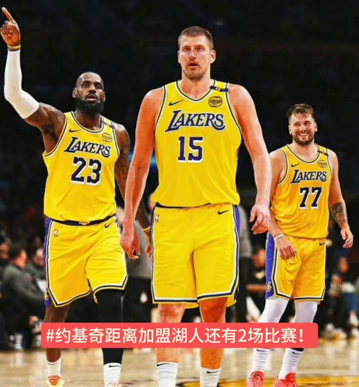 约基奇距离加盟湖人还有2场比赛，约东皇组合，快去报警吧！今日掘金客场挑战洛杉矶快