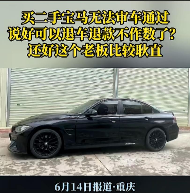 近日，重庆一小伙买二手宝马车，原本是先审车再过户，因工作人员去审车时未通过，就想