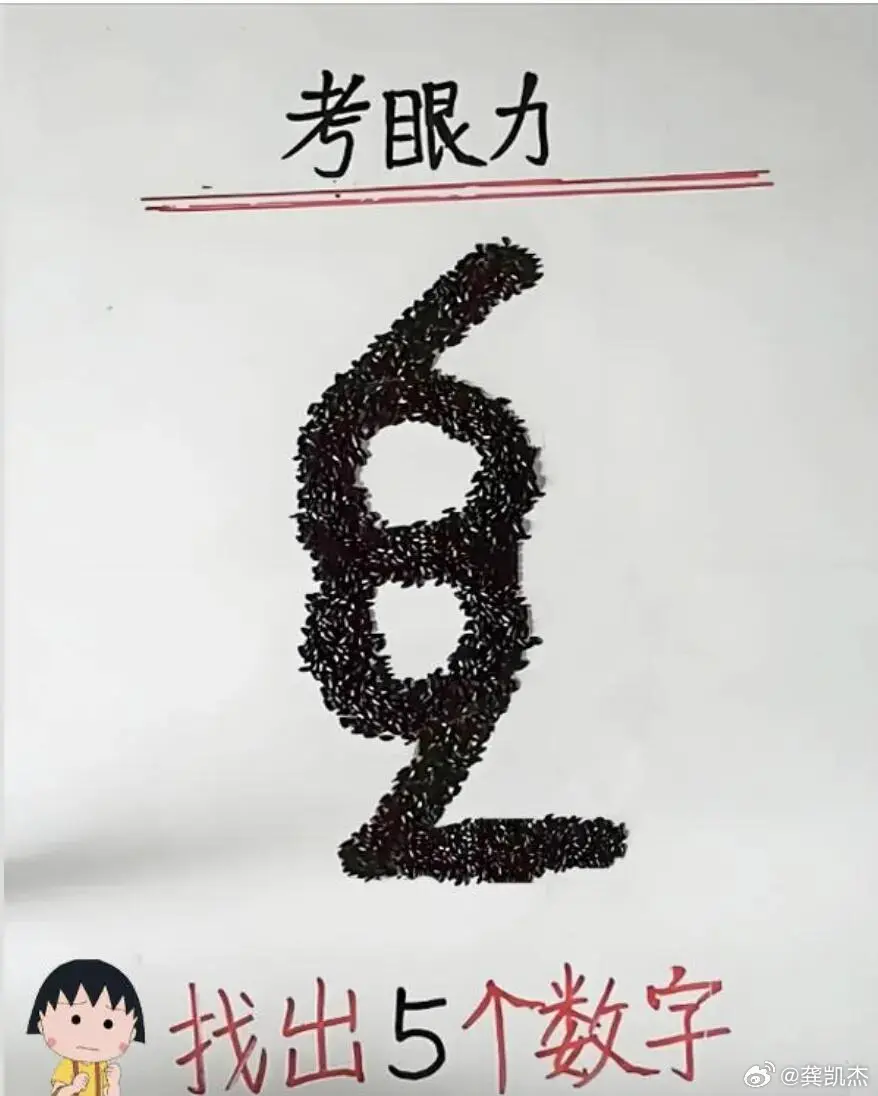 考眼力，能找出5个数字的是天才

