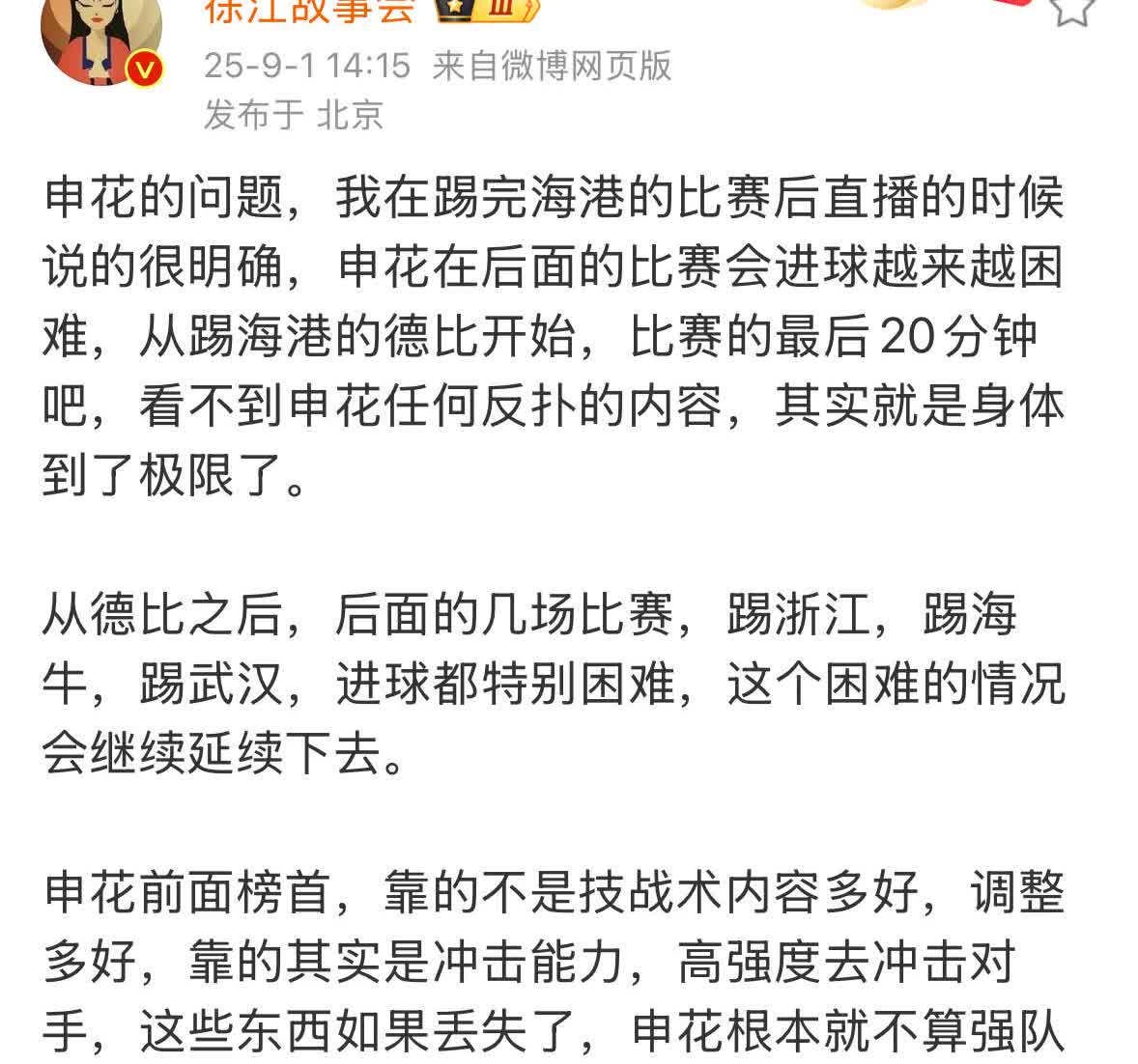 媒体人徐江今天发了一篇长文，指出上海申花当前的一大问题就是攻击乏力。

徐江