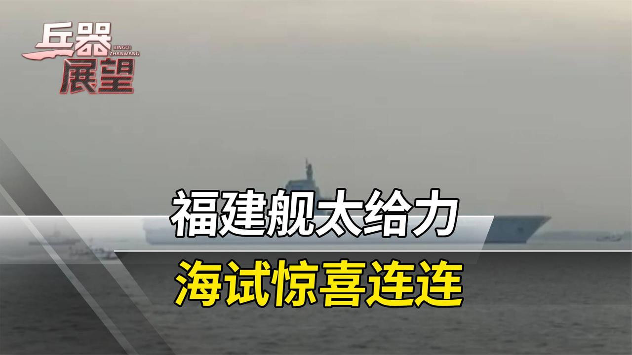 真的要“弹”了？福建舰直奔渤海湾，将更有底气和福特号同台较量