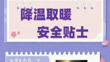 【降温取暖 消防安全小贴士】