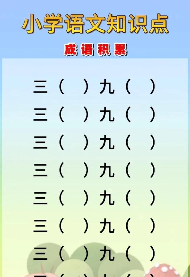 高难度成语填空挑战！“三（ ）九（ ）”你能填出9个成语吗？