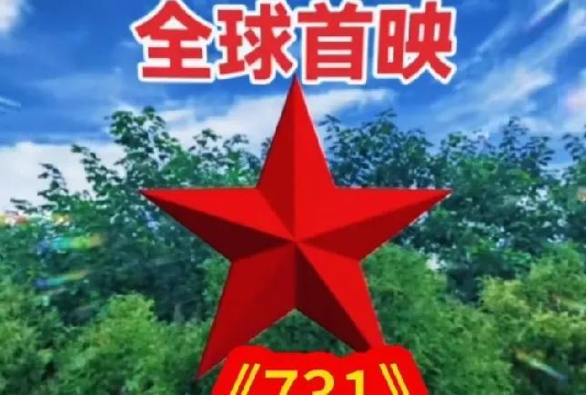 定档了！定档了！《731》定档了！据“长安街知事”发布的消息，“据中国电影报消息