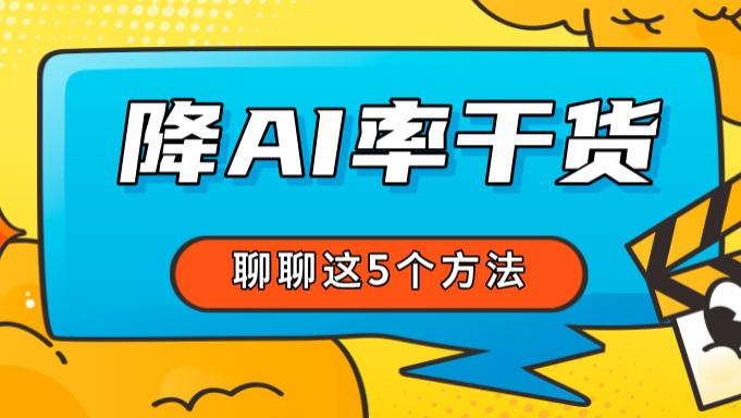 降重≠降AI率！5个实用方法，告别重复与机器感