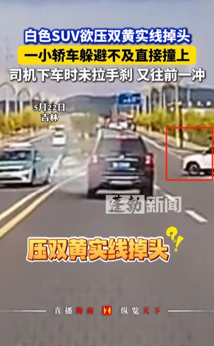 “这种人真不适合开车！”5月22日，吉林，一女子开车驾驶一辆白色SUV，却强行跨