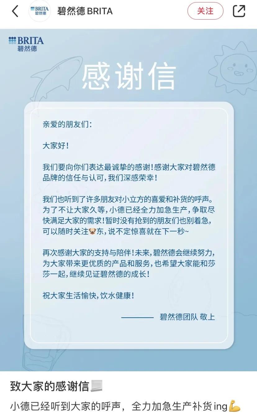 碧然德发感谢信致谢莎莎粉丝，销量爆表超预期
近日，知名滤水品牌碧然德向孙颖莎粉丝