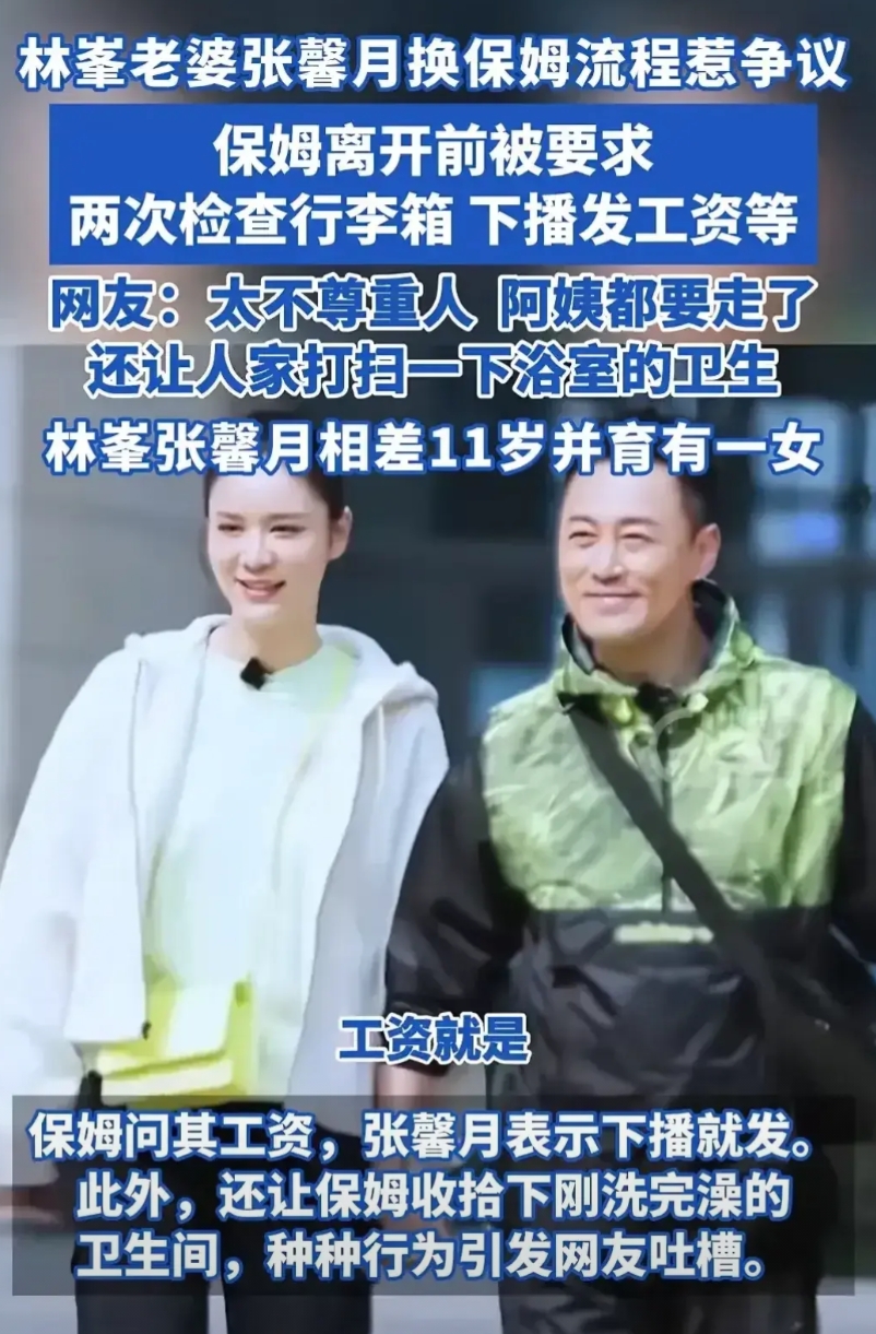 演员林峯妻子张馨月，解雇保姆，流程对了，人品丢了，秦海璐还是说对了。

3/19
