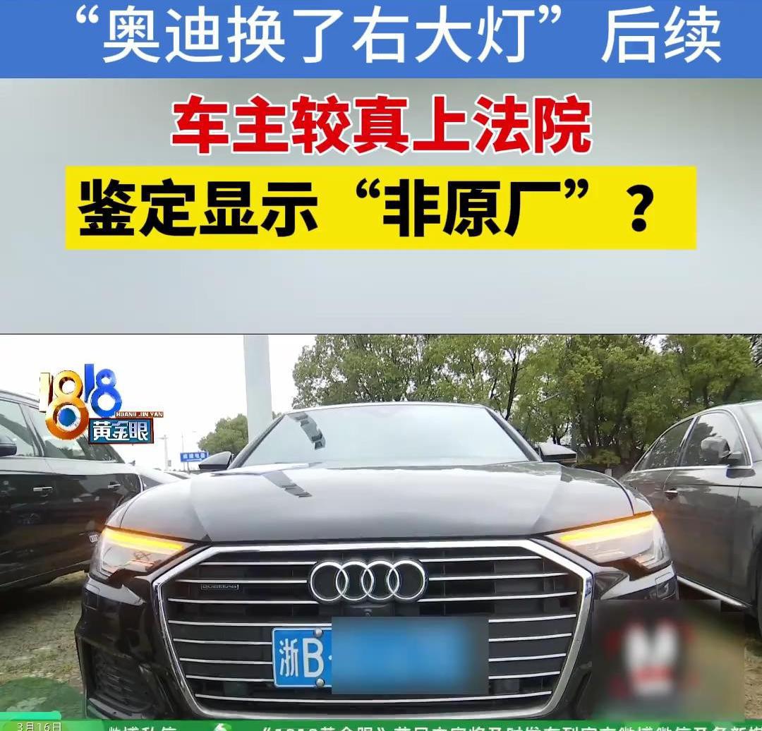 胆量惊人！唐先生在奥迪4S店花费逾五万元更换右前照灯，却发现并非原厂配件！他随即