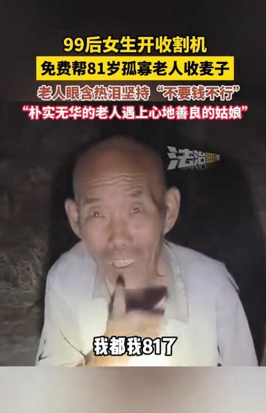 “人穷志不穷！”6月6日，山东一99后女生开收割机，遇到一位81岁孤寡老人，女生
