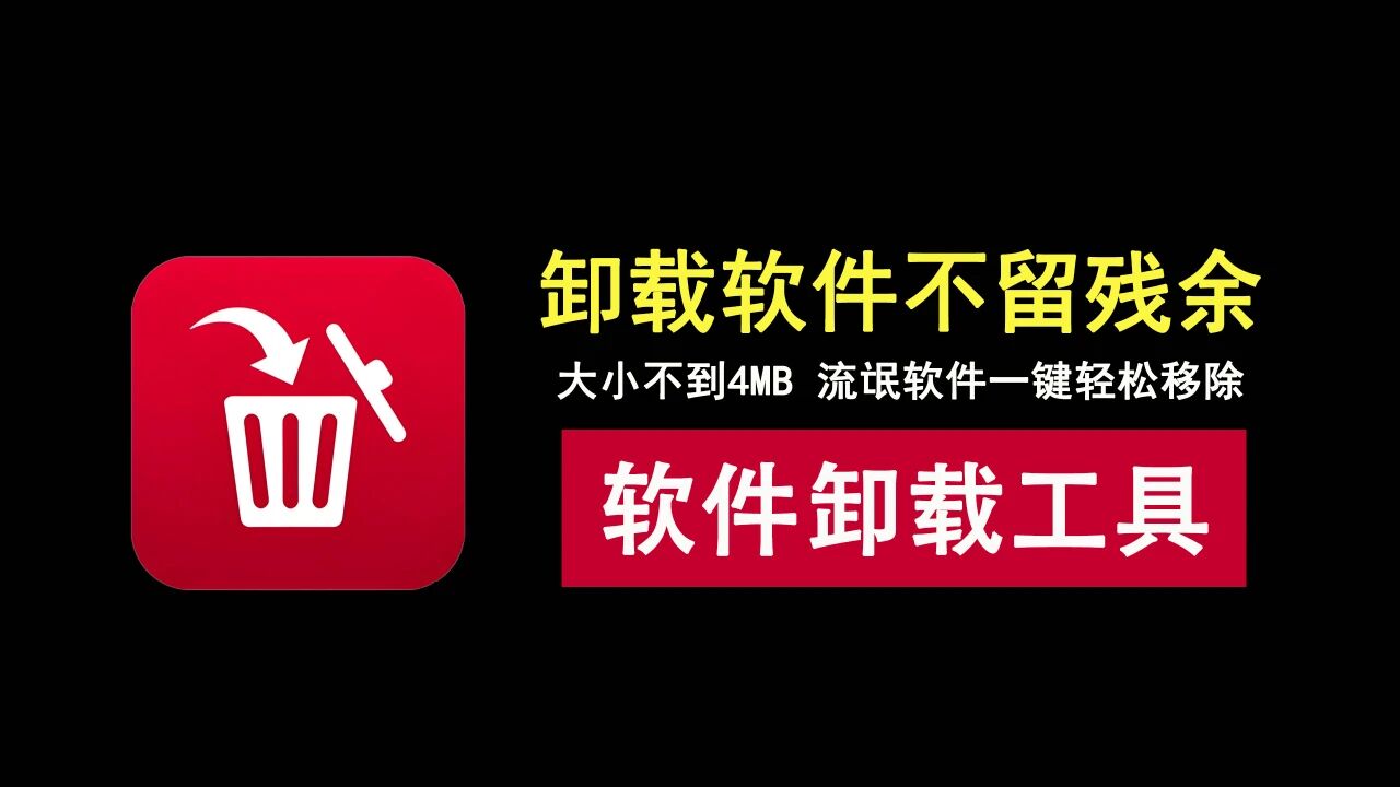卸载软件有残余？流氓软件无法卸载？这款工具一键轻松移除！