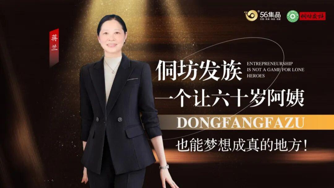 从负债迷茫到拥有6家店！蒋兰：我在侗坊发族实现逆袭