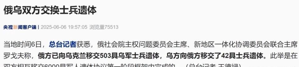 最新消息！俄方向乌克兰移交503具士兵遗体，乌方向俄方移交42具士兵遗体。
据了
