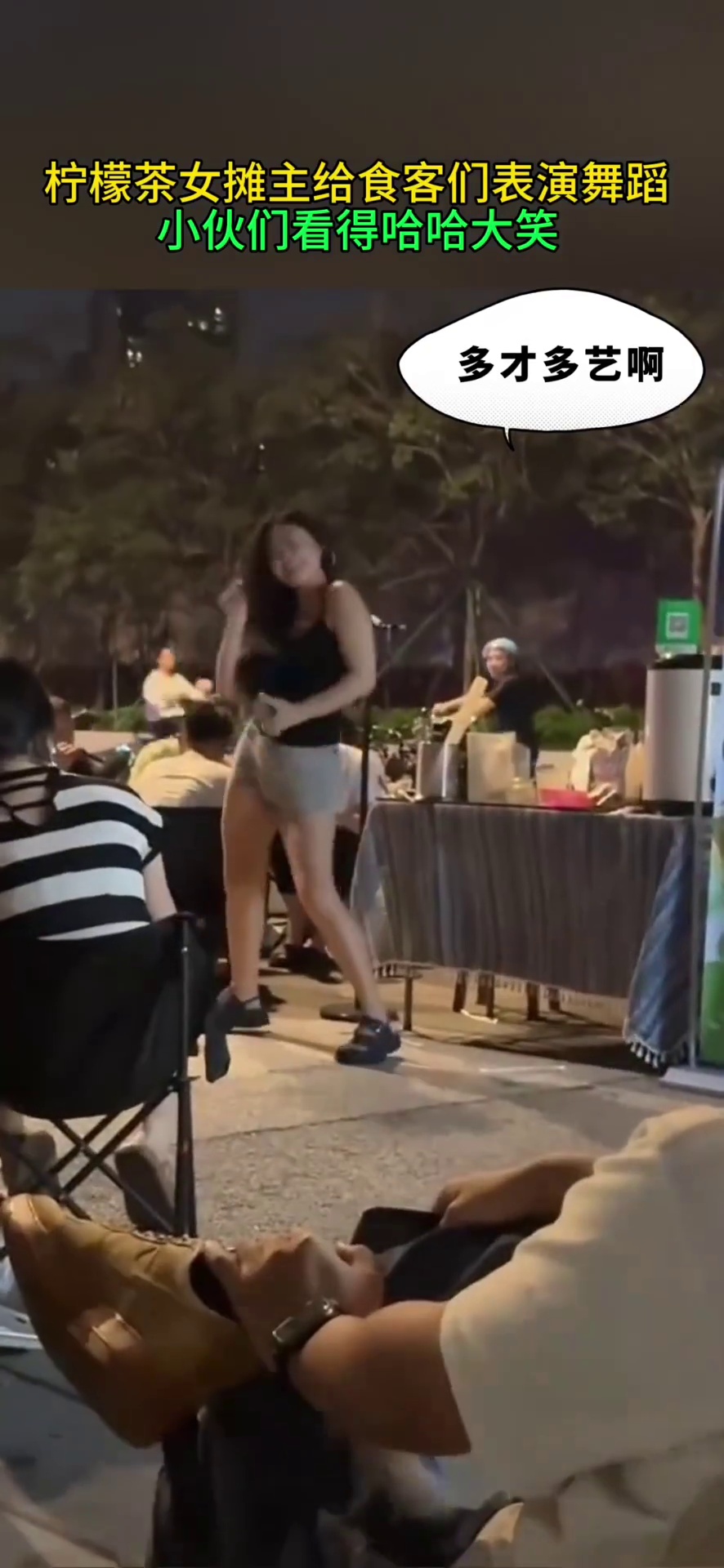 柠檬茶女摊主给食客们表演舞蹈 众小伙看得哈哈大笑