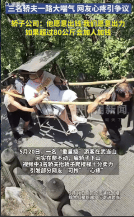 2025年，武当山一名“重量级”游客因实在爬不动，就花了500元雇轿子下山，3名