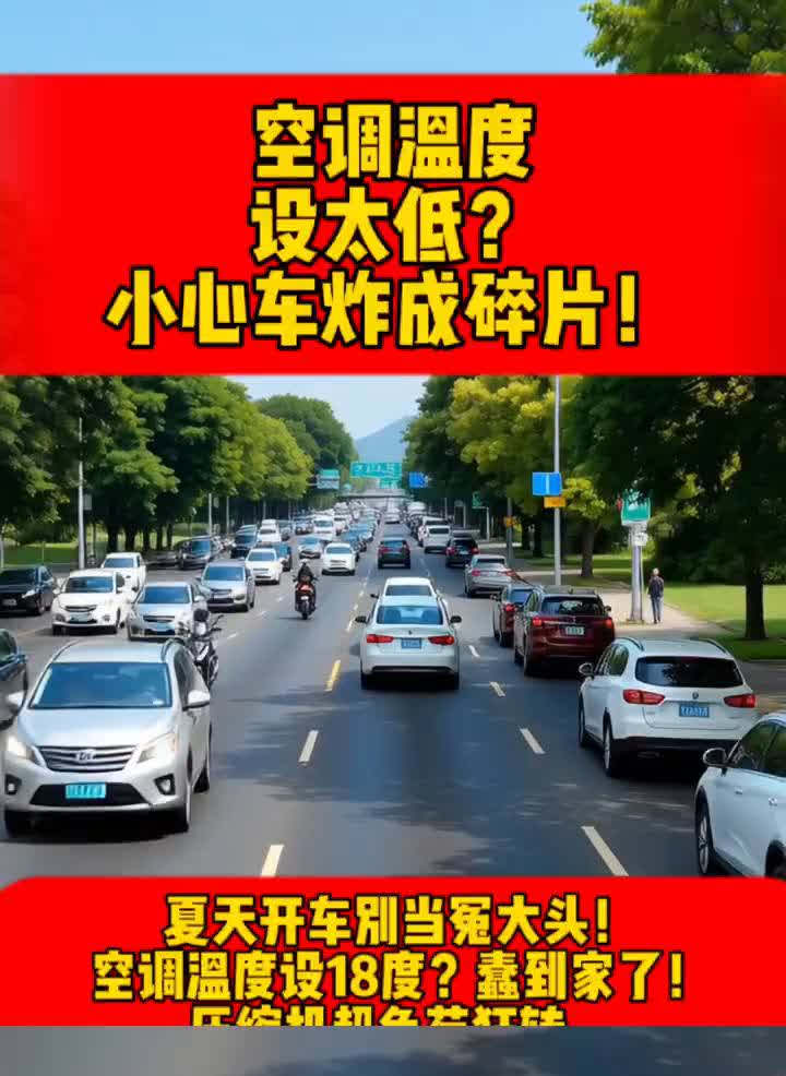 空调温度设太低？小心车炸成碎片！
夏天开车别当冤大头！空调温度设18度？蠢到家