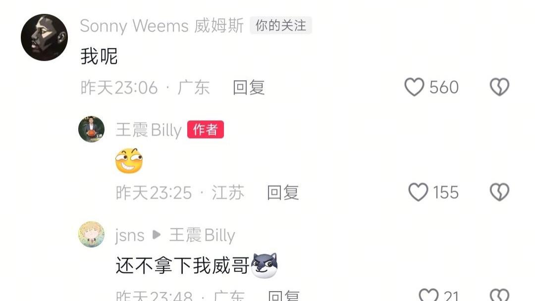 威姆斯在同曦总经理视频评论区在线求职，同曦队签约黄荣奇主要是以下两点！