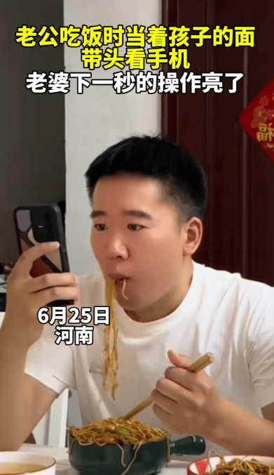 干的漂亮！”6月25号，河南。一位爸爸一边吃面，一边看手机，而且眼睛从来不离手机
