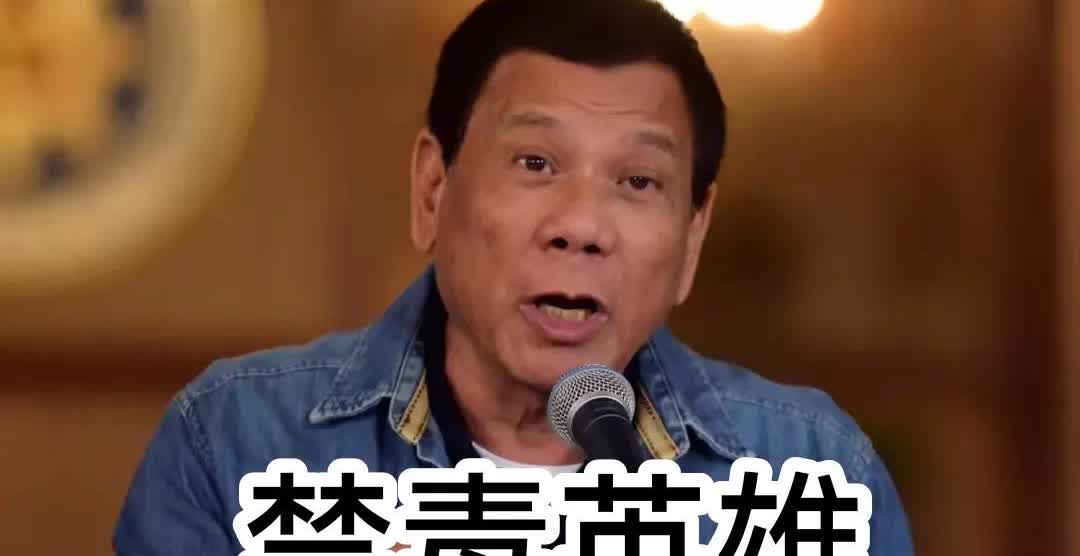 作为菲律宾的禁毒英雄，杜特尔特的结局或许让众人唏嘘不已，而海牙国际刑事法院或许在