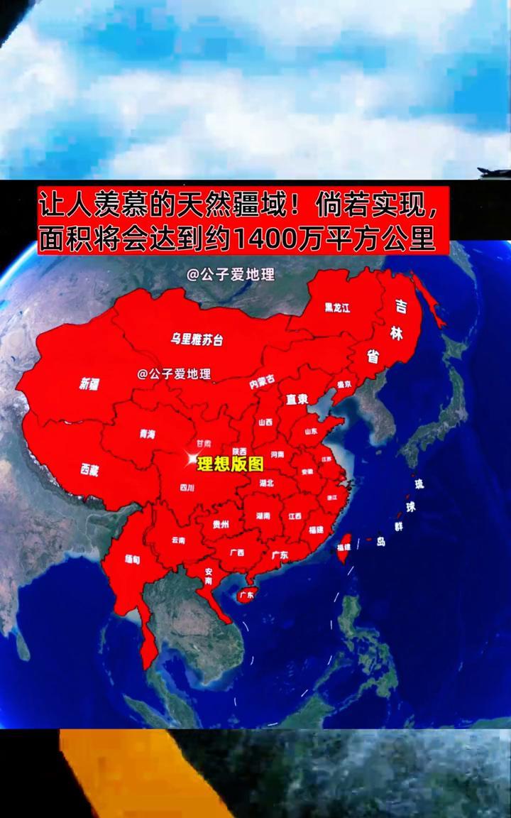 让人羡慕的天然疆域！倘若实现，面积将会达到约1400万平方公里。